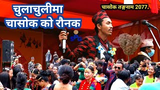 चुलाचुलीमा चासोक को रौनक || Chasok Tangnam 2077 With Bikas Limbu.