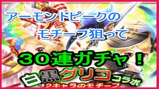 【白猫プロジェクト】白黒グリココラボ　武器ガチャ３０連！　アーモンドピークのモチーフが欲しいんや。　ゴリチャンネル