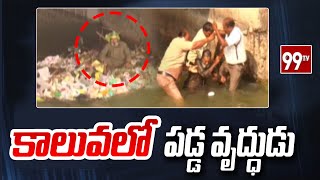 కాలువలో పడ్డ వృద్ధుడు | Old man who fell into the canal | Tenali Latest Incident | 99TV