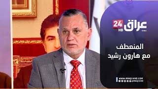 مباشر.. المنعطف مع هارون رشيد || هدوء يسبق عاصفة واشنطن