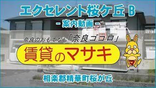 【ルームツアー】エクセレント桜ケ丘B｜木津川市山田川駅賃貸｜賃貸のマサキ｜Japanese Room Tour｜010597-2-2