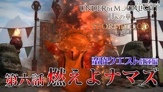 【FF14 月下の華】第六話：燃えよナマズ【蛮族クエスト紅蓮編】