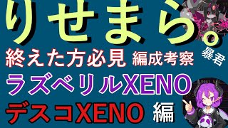 88【ディスガイアrpg 】りせまら。終えた方必見！キャラ別おすすめ編成 ラズベリルXENO.デスコXENO編