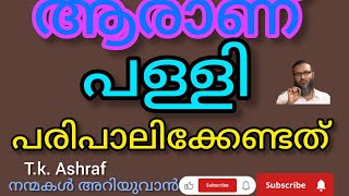 ആരാണ് പള്ളി പരിപാലിക്കേണ്ടത്?(ക്ലിപ്പ്)|T.k Ashraf