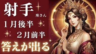 射手座さん1月後半〜2月前半運勢♐️仕事運🫧対人運🌟金運✨答えが出る👼お金のめぐりが良くなる🪽【#占い #いて座 #最新】