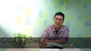 107/11/04 生命贏家-周常恩傳道_希伯來書十二章14~29節