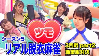 【ダイジェスト版】リアル脱衣麻雀シーズン5　3回戦　職業服対決part2