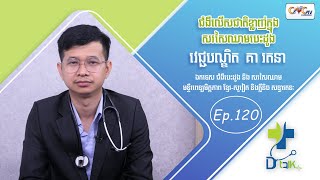 Dr.Talk Ep.120 ប្រធានបទ៖ ជំងឺលើសជាតិខ្លាញ់ក្នុងសរសៃឈាម (ហានិភ័យចំពោះបេះដូង)