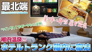 【北海道】またサイレントアップグレード!?温泉付きが嬉しいホテルトランク稚内に宿泊 / HOTEL TRUNK WAKKANAI