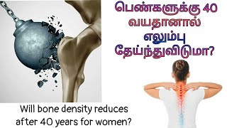 பெண்களுக்கு 40 வயதானால் எலும்பு தேய்ந்துவிடுமா? | தமிழ்|  women's bone health|Benutriful| dietician