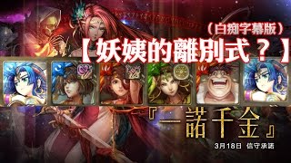 神魔之塔 - 地獄級關卡『一諾千金』【妖姨的離別式？】（白痴字幕版）