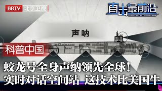 中国蛟龙号领先全球！全身都是声纳，可实时对话空间站，传输高清海底影像，更有一项技术比美国还牛！【科普中国直击最前沿】