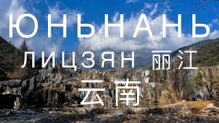 Новогоднее путешествие в провинцию Юньнань. Город Лицзян 丽江 Часть 1/3