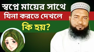 স্বপ্নে মায়ের সাথে যেনা। স্বপ্নে মায়ের সাথে সহবাস করলে কি হয় sopne mayer sathe jina dekhle ki hoy