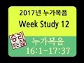 [구속사로 조망한 성경연속강해] 누가복음  week study 12 (눅 16:1-17:37) [승리하는 삶]