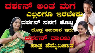 ದರ್ಶನ್ ನನಗೆ ಕೊಟ್ಟ ದೊಡ್ಡ ಅವಕಾಶ ಇದು | Padma Vasanthi | ಅಂದು ನಾನು Daasaನ ತಾಯಿ ಇಂದು Kaatera ನ ತಾಯಿ