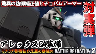 『バトオペ2』アレックス［C・A装備］チョバムアーマーのアンチ実弾【機動戦士ガンダムバトルオペレーション2】『Gundam Battle Operation 2』GBO2新機体