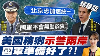 【張雅婷報新聞】美示警北京加速武統 邱國正:不會無動於衷｜布林肯\