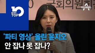 ‘파티 영상’ 올린 윤지오…안 잡나 못 잡나?