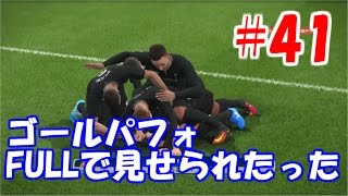 【ウイイレ2017】#41 レート901の方と対戦！！！ゴールパフォーマンスもあり！～myClub～