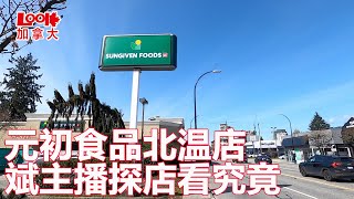 【温哥华探店】北温元初店即将开业（Sungiven Foods），斌主播探店，装修进入最后阶段，停车位充足有20多个，多条公交车直达（欢迎订阅，点赞，转发，留言）