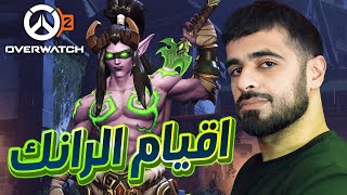 [ Overwatch 2 ]  مغامرات الرانك