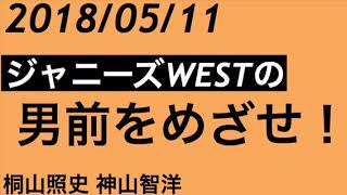 【2018/05/11】ジャニーズWESTの男前をめざせ！照史の犬と神ちゃんの犬(桐山照史 神山智洋)