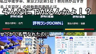 【パワプロ2024】東京の上流階級の高校に評判下げられて発狂【栄冠ナイン】