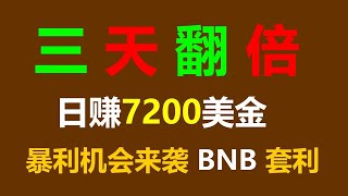 Passive Income新赚钱模式：BNB #ETH #BTC #USDT套利机器人全攻略！ #U本位 #挖矿收益 #对冲套利 #量化交易策略 #BTC钱包