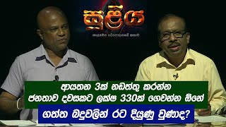 ආයතන 3ක් නඩත්තු කරන්න ජනතාව දවසකට ලක්ෂ 330ක් ගෙවන්න ඕනේ .ගත්ත බදු වලින් රට දියුණු වුණාද?