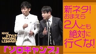 新ネタ！おまえら2人とも絶対に行くな！｢ソロキャンプ｣