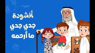 أنشودة جدي جدي ما أرحمهُ | أناشيد تربوية ومفيدة أطفال - kids song 🎤