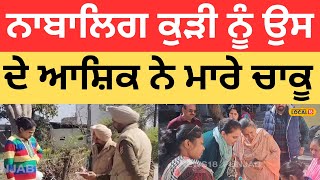 Murder In Pataial | ਨਾਬਾਲਿਗ ਕੁੜੀ ਨੂੰ ਉਸ ਦੇ ਆਸ਼ਿਕ ਨੇ ਮਾਰੇ ਚਾਕੂ |#local18