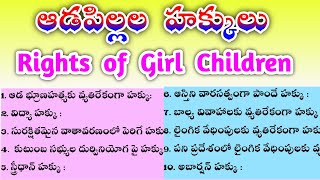 ఆడ పిల్లల హక్కులు, Rights of Girl Child in Telugu | Human Rights and Children, Legal Rights forWomen