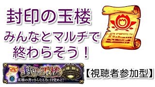 【モンスト】SAOコラボ前に雑談しながら玉楼やるか～〈～終わるまで 〉【参加型】