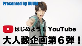 はじめしゃちょー大人数企画第６弾_presented by UUUM