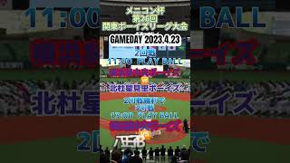 #メニコン杯 #関東ボーイズリーグ大会 #ボーイズリーグ #横浜泉中央ボーイズ #中学硬式野球 #ベイスターズカップ #ジャイアンツカップ #中学野球 #日本少年野球連盟