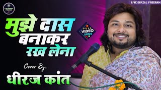 मुझे दास बनाकर रख लेना || Mujhe Das Bana Kar Rakh Lena || Dhiraj Kant Bhajan 2025 | Dhiraj kant Song