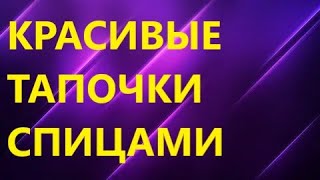 КРАСИВЫЕ УДОБНЫЕ ТАПОЧКИ ОДНИМИ ЛИЦЕВЫМИ ПЕТЛЯМИ. МК