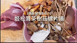 增強抵抗力•［姬松茸茶樹菇螺片湯］