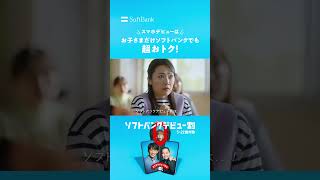 【WEB CM公開中】#スマホデビュー1年生 シリーズ その2👦👧親がソフトバンクユーザーじゃなくても、お子さまのスマホデビューが超おトク✨ #反町隆史 #HIKAKIN #スマホデビュー