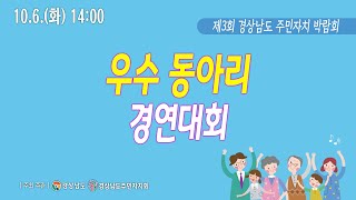 [LIVE 경남] 우수 동아리 경연대회(제3회 경상남도 주민자치 박람회)