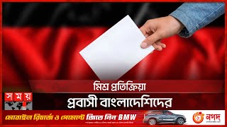 জার্মানিতে ১৬ বছর বয়সেই ভোটাধিকার পাওয়া যাবে? | Germany lowers voting age to 16 | International