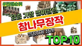 참나무장작 추천 판매순위 Top10 || 가격 평점 후기 비교