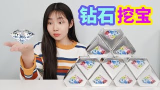 挑戰鑽石挖寶盲盒，有機會挖出真正的鑽石，最後太幸運了【妙藝手工】