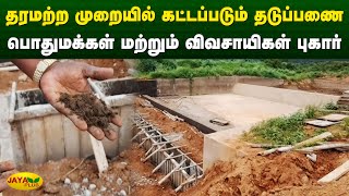 தரமற்ற முறையில் கட்டப்படும் தடுப்பணை - பொதுமக்கள் மற்றும் விவசாயிகள் புகார் | Theni | Jaya Plus