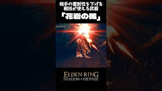 雷属性サポート武器「花岩の槌」#eldenring #エルデンリング#shorts