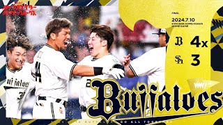 KBCラジオ◆最後は頓宮の犠飛で決着！チームは7月無傷の5連勝！◆2024年7月10日（水）オリックスVSソフトバンク