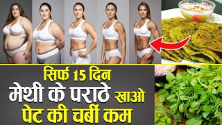 सिर्फ 15 दिन मेथी के पराठे खाओ  पेट की चर्बी कम !