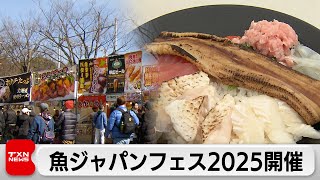 東京・代々木公園で魚介グルメフェス開催